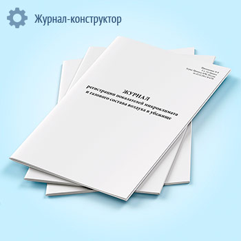 Журнал регистрации показателей микроклимата и газового состава воздуха в убежище